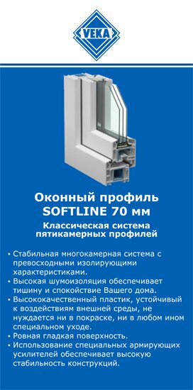 ОкнаВека-прс SOFTLINE 70