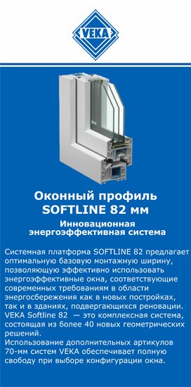 ОкнаВека-прс SOFTLINE 82